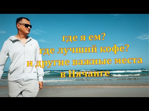 Видео: где я ем в Нячанге? где лучший кофе? и другие интересные мест