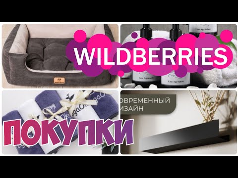 Видео: WILDBERRIES💃УЮТНЫЕ ПОКУПКИ для ДОМА💯 КРАСИВОЕ ХРАНЕНИЕ в ВАННОЙ КОМНАТЕ▪️Покупки с Вайлдберриз июль
