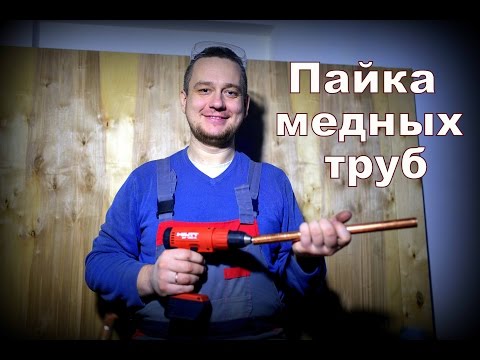 Видео: Пайка меди. Пайка медных труб. Soldering copper. Soldering copper pipes.