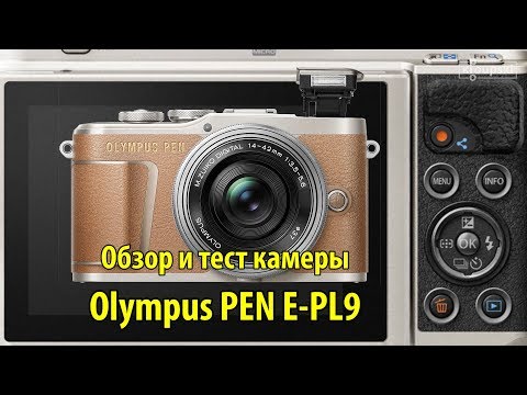 Видео: Olympus PEN E-PL9 - обзор и тест
