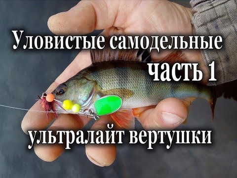 Видео: Уловистые самодельные ультралайт вертушки. часть 1
