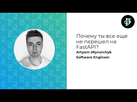 Видео: FastAPI. Почему стоит обратить на него внимание