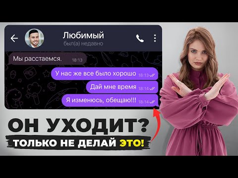 Видео: Из-за ЭТОГО он НЕ ВЕРНЁТСЯ! Что НЕЛЬЗЯ делать при РАССТАВАНИИ?