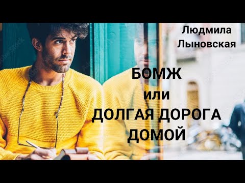 Видео: Людмила Лыновская. Долгая дорога домой или Бомж.