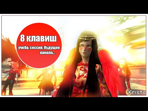 Видео: Играем 8 кл l сессия, учеба, будущее канала.. l Пара Па ◄