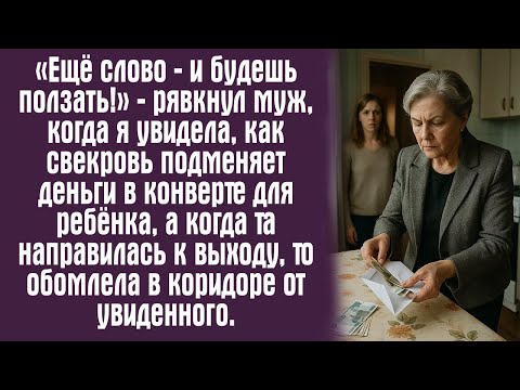 Видео: «Ещё слово — и будешь ползать!» — рявкнул муж, когда я увидела, как свекровь подменяет деньги в...