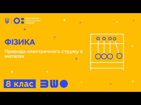 Видео: 8 клас. Фізика. Природа електричного струму в металах