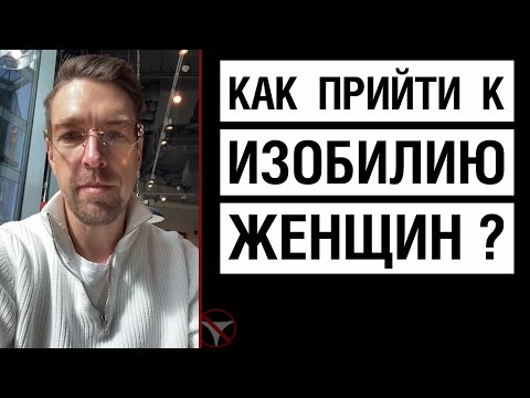 Видео: Как прийти к изобилию женщин?