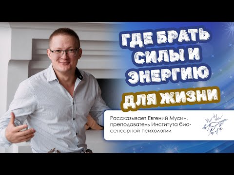 Видео: Где брать силы и энергию для жизни