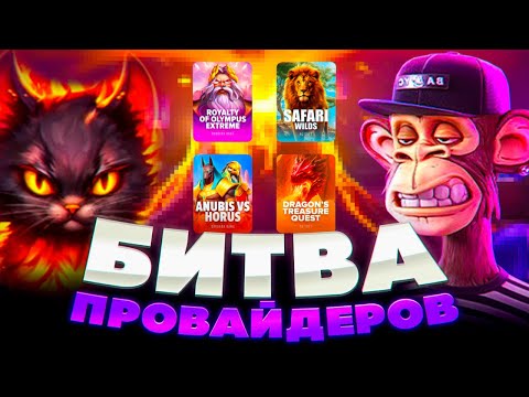 Видео: СУПЕР НЕОЖИДАННЫЕ ЗАНОСЫ В БИТВЕ ПРОВАЙДЕРОВ ПГ СОФТ ПРОТИВ БАРБАРАБАНГ! ЗАНОСЫ НЕДЕЛИ PG SOFT НЕКОТ