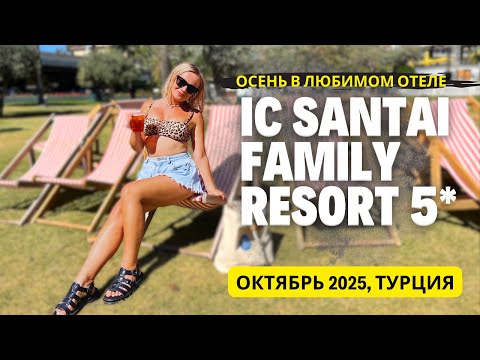 Видео: IC Hotels Santai Family Resort 5* в октябре 2025. Полный обзор отеля и отдыха в Турции осенью. Белек