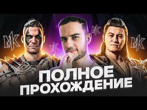 Видео: Полное Прохождение Mortal Kombat 1!