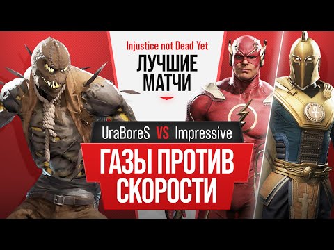 Видео: Газы против Скорости. UraBoreS (Scarecrow) vs Impressive (Flash, Dr.Fate). Injustice 2