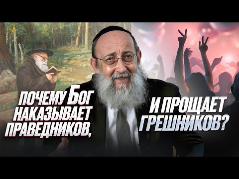 Видео: Почему Бог наказывает праведников, и прощает грешников? Рав Ашер Кушнир