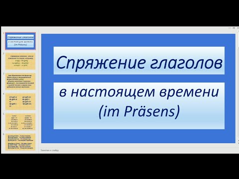 Видео: Deutsch. Спряжение глаголов в настоящем времени.