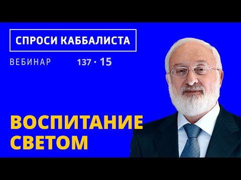Видео: Воспитание светом
