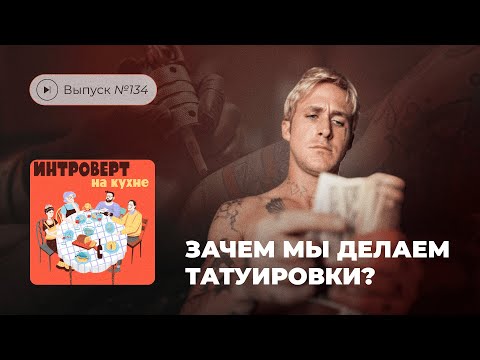 Видео: Интроверт на кухне. Выпуск №134. Зачем мы делаем татуировки?