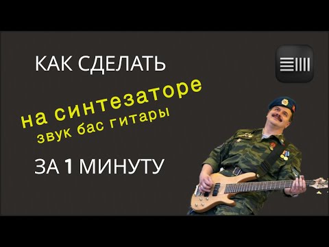 Видео: Как сделать звук бас гитары на синтезаторе за 1  минуту