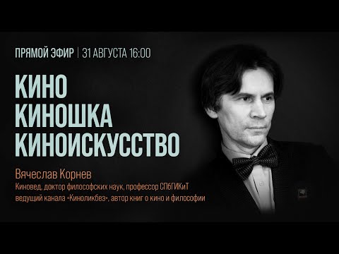 Видео: #КИНОЛИКБЕЗ: Кино Киношка Киноискусство