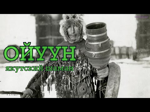 Видео: Ойуун, якутский шаман