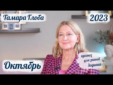 Видео: Тамара Глоба – астропрогноз на Октябрь 2023 для знаков Зодиака