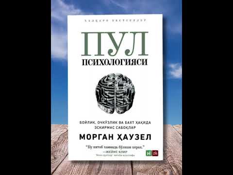 Видео: Пул психологияси 6 булим Муваффакиятсизлик ютказдингиз дегани эмас