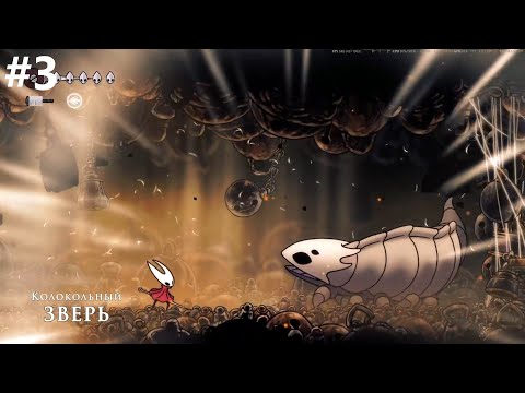 Видео: Колокольный зверь! ➤ Hollow Knight Silksong #3