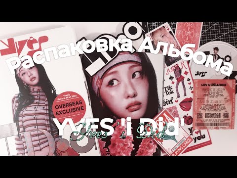 Видео: Распаковка Альбома Yves 'I Did' overseas exclusive | album unboxing 🪷