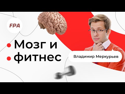 Видео: Чем больше мы двигаемся, тем становимся умнее? Мозг и фитнес🧠