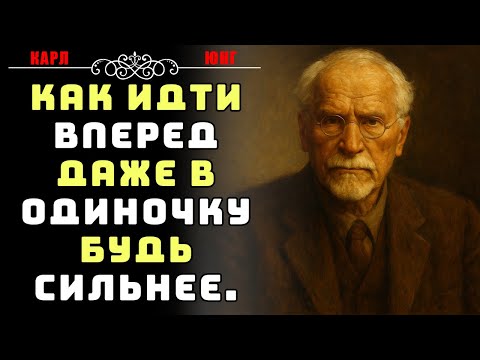 Видео: Как двигаться вперед даже в одиночку. Будь сильной. | Карл Юнг