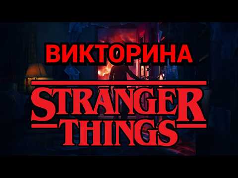 Видео: ВИКТОРИНА ПО СЕРИАЛУ ОЧЕНЬ СТРАННЫЕ ДЕЛА, 30 ВОПРОСОВ