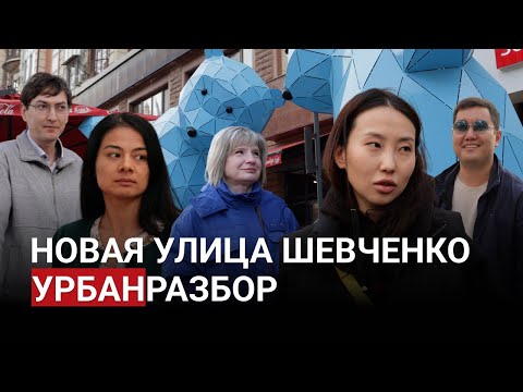 Видео: Урбанисты гуляют по Шевченко: двоякие впечатления