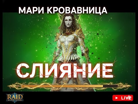 Видео: ⚡️🤡🆓🎮 Играем в RAID: Shadow Legends СТРИМ: Полное Слияние с Мари Кровавницей! (Начинаем)