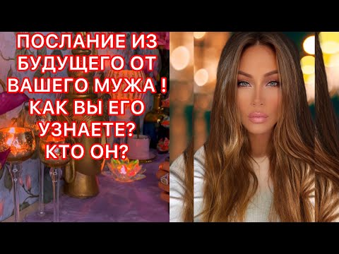 Видео: 🛸ПОСЛАНИЕ ИЗ БУДУЩЕГО ОТ ВАШЕГО МУЖА/ КАК ВЫ ЕГО УЗНАЕТЕ?