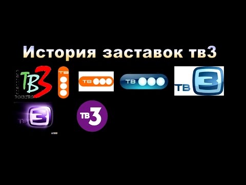 Видео: История заставок ТВ3 (1999-2017)
