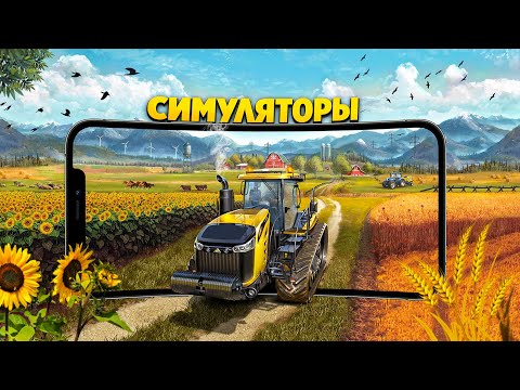Видео: 🚛 10 СИМУЛЯТОРОВ НА АНДРОИД & IOS | ЛУЧШИЕ СИМУЛЯТОРЫ НА АНДРОИД | ИГРЫ НА АНДРОИД