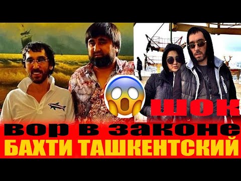 Видео: Узбекистан  остался  без  вора в законе Бахти Ташкенсткого