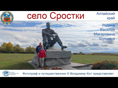 Видео: Авто-Путешествие по Алтаю: Родина Василия Шукшина - село Сростки и Гора Пикет