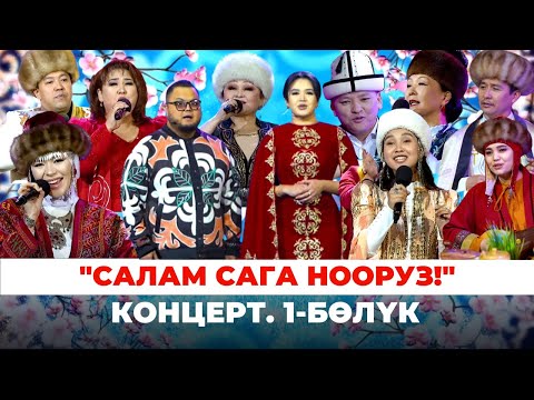 Видео: "Салам сага Нооруз!". Концерт. 1-бөлүк