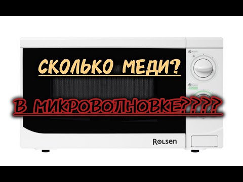 Видео: Микроволновку в металлолом. Есть ли медь? Что ценного? Разобрал микроволновку ROLSEN на цветмет!