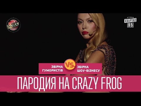 Видео: Пародия на Crazy Frog - Шоу-бизнес