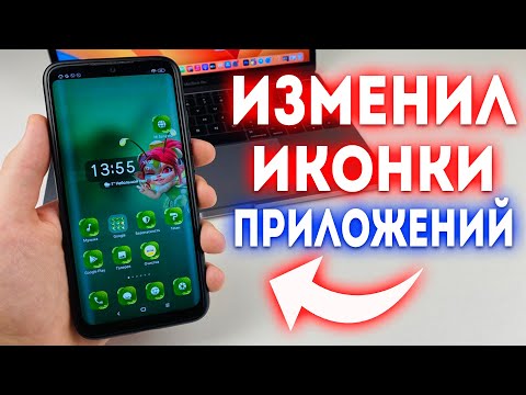 Видео: Как поменять ИКОНКИ ПРИЛОЖЕНИЙ на Android?