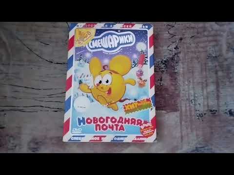 Видео: Обзор на DVD-диск Смешарики: "Новогодняя почта".