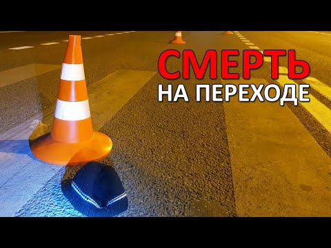 Видео: Смерть на переходе. «Вечерний Ейск» от 2020.11.09