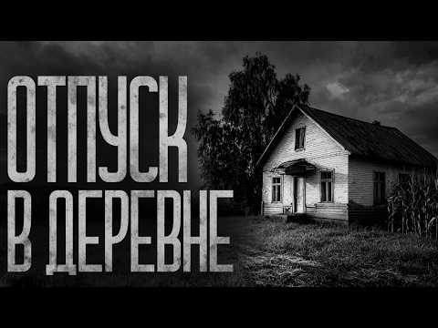Видео: НЕ ПРОВОДИ ЛЕТНИЙ ОТПУСК В ДЕРЕВНЕ! Страшные истории и страшилки.