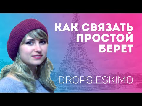 Видео: Как связать простой берет спицами / МК из Drops ESKIMO