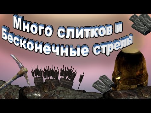 Видео: Скайрим где взять много стрел много руды крафт стрел места добычи руды железные слитки