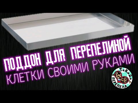 Видео: Поддон для нашей клетки на 30 перепелов