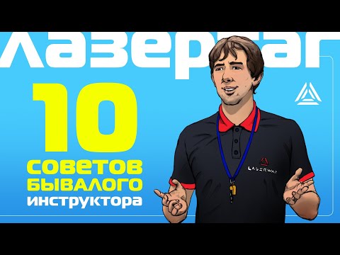 Видео: 10 советов для инструктора по лазертагу