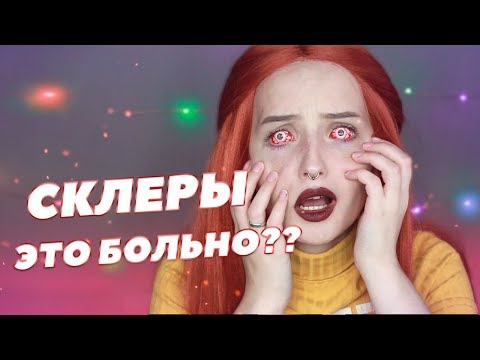 Видео: СКЛЕРЫ И КУЧА НОВЫХ ЛИНЗ!